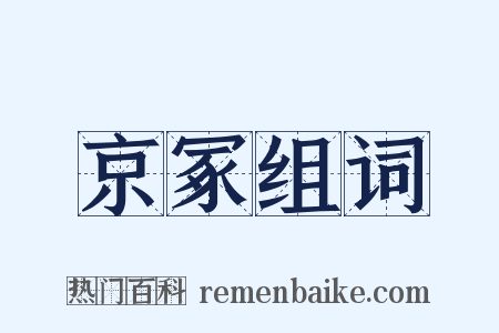 京冢组词是什么意思的图片
